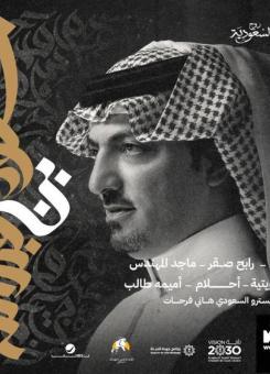 ليلة الأمير سعود بن عبدالله